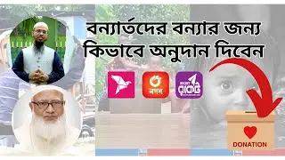 বন্যার্তদের বন্যার জন্য কিভাবে অনুদান দিবেন - How to donate to flood victims- As-Sunnah Foundation