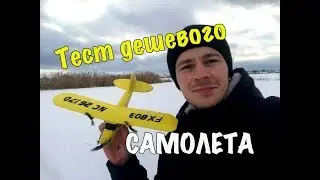 Тест самого дешевого самолета с Али