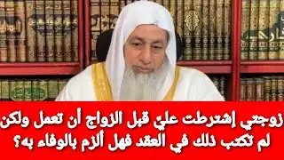زوجتي إشترطت عليَّ قبل الزواج أن تعمل ولكن لم تكتب ذلك في العقد فهل ألزم بالوفاء به؟الشيخ العدوي