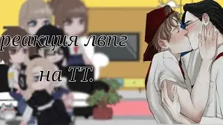 💮🌼/реакция лвпг на ТТ./(1/?) пробная версия.🌼💮