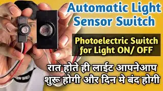 Automatic Sensor Light Switch | Automatic Day Night Sensor | LDR Sensor- Photoelectric Light Sensor