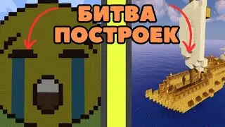 БИТВА СТРОИТЕЛЕЙ, НО Я ИСПОЛЬЗУЮ ЧИТЫ