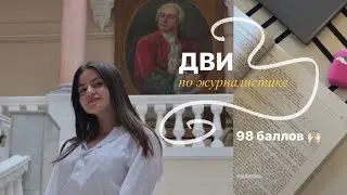 Как ПОСТУПИТЬ на Журфак МГУ? Структура и критерии ДВИ