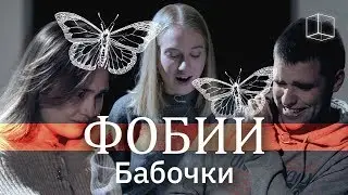 Фобии: Боязнь бабочек | КУБ