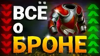КАК НА САМОМ ДЕЛЕ РАБОТАЕТ БРОНЯ в ДОТЕ 2???