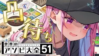 【凸待ち】あの～・・・こんちは～・・・アソビ大全しませんか・・・？【湊あくあ/ホロライブ】