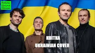 КВІТКА - ОКЕАН ЕЛЬЗИ (КАВЕР 2024)