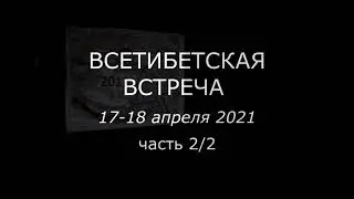 Всетибетская встреча, апрель 2021, часть 2 из 2+bonus