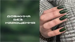 ДОВГІ НІГТІ без нарощення 😉