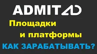 ADMITAD - ПЛОЩАДКИ И ПЛАТФОРМЫ? КАК ЗАРАБАТЫВАТЬ?