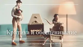 Критика и обесценивание. Как сохранить семью.