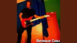 Вечные Сны