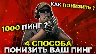Высокий пинг в игре? Я расскажу как исправить | 4 способа понизить пинг