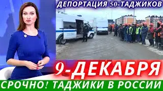 Экстренно! 9 Декабря Очень Плохая Новости Для Таджиков, Новости Таджикистана, Новости Для Мигрантов