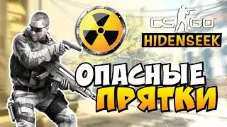 CS:GO - А ТЫ СПРЯТАЛСЯ?! (ПРЯТКИ + УГАР)