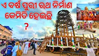 ଏ ବର୍ଷ ପୁରୀ ରଥଯାତ୍ରା ପାଇଁ ରଥ ନିର୍ମାଣ କେମିତି ହେଇଛି ? Jagannath puri rath yatra preparation Details !