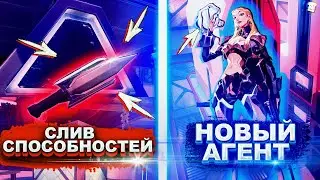 СЛИВ СПОСОБНОСТЕЙ НОВОГО АГЕНТА ХАКЕРА VALORANT/ВАЛОРАНТ | VALORANT EPISODE 3