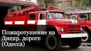 Пожаротушение на Днепр. дороге (Одесса 7 марта)