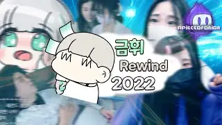 [스트리머 도네용] 금휘 Rewind 2022 (2022 메들리)