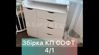 Збірка пеленальний комод 4+1 софт білий від компанії АС меблі