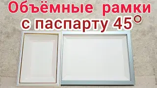Объёмные рамки сделай сам с паспарту под углом 45 градусов