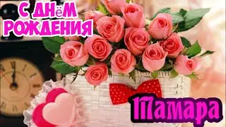 С Днем Рождения,Тамара !Шикарная песня для тебя!(С днюшечкой)