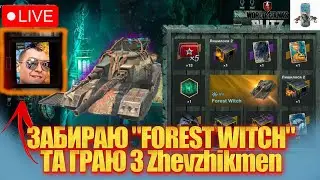 ЗАБИРАЮ ІЗ КАЗІКА ТАНК ТА ГРАЮ РАЗОМ З @Zhevzhikmen СТРІМ WOT BLITZ / УКРАЇНСЬКОЮ / Dima zhe