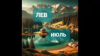 ЛЕВ 🌞ПРОГНОЗ НА ИЮЛЬ 2024 ГОДА