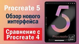 Procreate 5. Новый интерфейс. Сравнение с Procreate 4