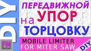 Столярка, Самоделки, передвижной упор для торцовки 2