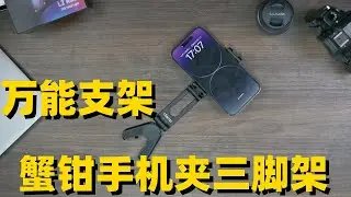 出门万能手机支机 Ulanzi 蟹钳手机夹三脚架 产品讲解