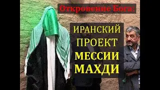 Откровение от Бога: ИРАНСКИЙ ПРОЕКТ МЕССИИ МАХДИ  (Грядущий русский царь)
