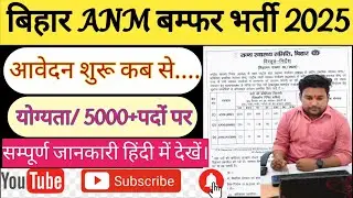 anm new vacancy 2025 bihar।State health society Bihar bamphar bharti foranm।Health department bharti