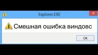 СМЕШНАЯ ОШИБКА WINDOWS