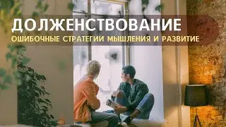 Долженствование. Ошибочные стратегии мышления и развитие.