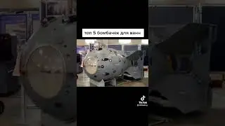 Бомбы для ван