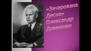 О. Довженко "Зачарована Десна". Аналіз твору. Паспорт