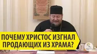 ПОЧЕМУ ХРИСТОС ИЗГНАЛ ПРОДАЮЩИХ ИЗ ХРАМА? Священник Олег Стеняев
