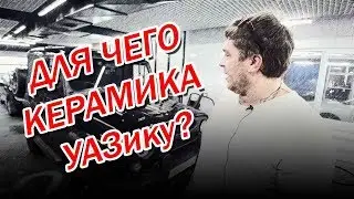 зачем УАЗик покрыли керамикой?