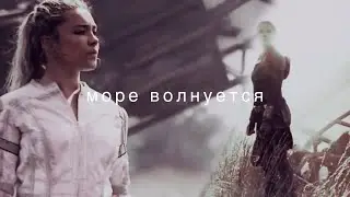 ✎ natasha romanoff, yelena belova — море волнуется раз.