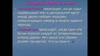 Физическая культура. Баскетбол правила игры