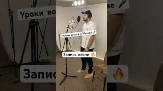 Уроки вокала в Москве. #школавокаламосква #песня #вокалмосква #кавер