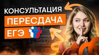 Консультация для пересдающих ЕГЭ по истории | История с Элей Смит | SMITUP