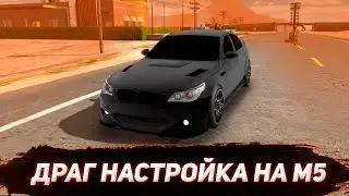 ДРАГ НАСТРОЙКА НА BMW M5 E60 - БМВ М5 Е60 В КАР ПАРКИНГ