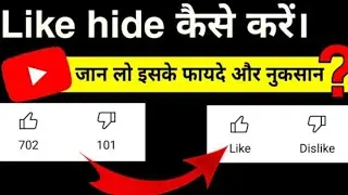 like hide kaise kare mobile se | like hide kaise kare YouTube video ka