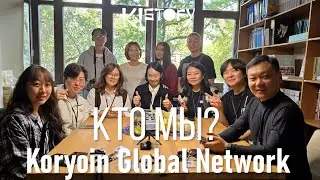 КИСТОРИ ПОДКАСТ. KORYOIN GLOBAL NETWORK - КТО МЫ?