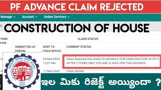 PF CONSTRUCTION OF House Claim Rejected | PF Advance Claim Rejected Telugu
