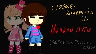 Сюжет по Андертейл (2/?) Начало пути.