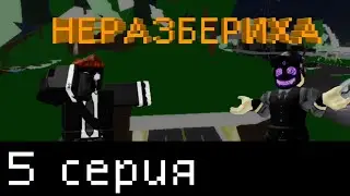 Меня похитили scp 5|Неразбериха
