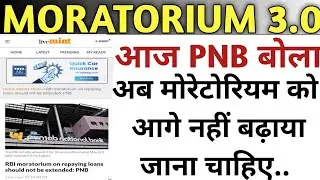 rbi moratorium not be extended said PNB | moratorium extension news | MORATORIUM 3.0 |
